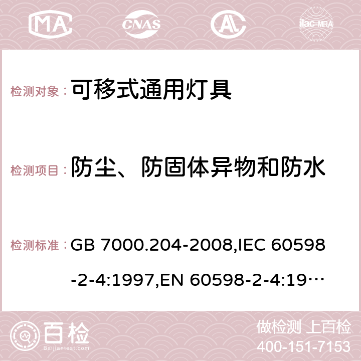 防尘、防固体异物和防水 灯具 第2-4部分：特殊要求 可移式通用灯具 GB 7000.204-2008,
IEC 60598-2-4:1997,
EN 60598-2-4:1997 13