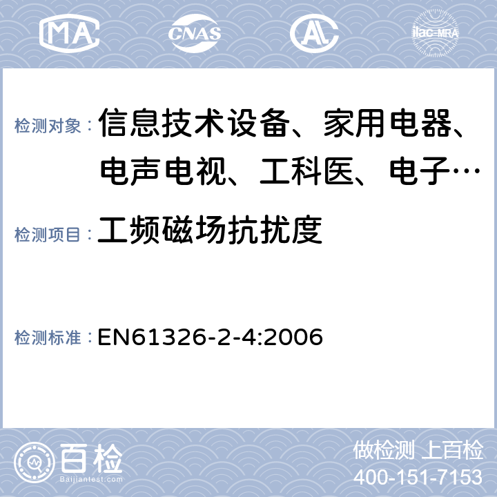 工频磁场抗扰度 测量、控制和实验室用的电设备 电磁兼容性要求:第24部分:特殊要求 符合IEC61557-8的绝缘监控装置和符合IEC61557-9的绝缘故障定位设备的试验配置、工作条件和性能判据 EN61326-2-4:2006