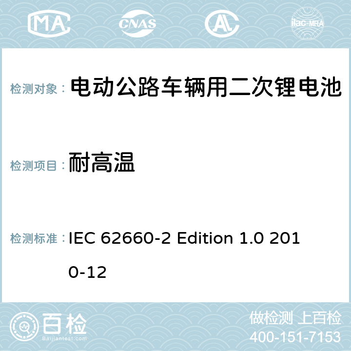 耐高温 电动公路车辆用二次锂电池－第2部分：可靠性和滥用性测试 IEC 62660-2 Edition 1.0 2010-12 6.2.2