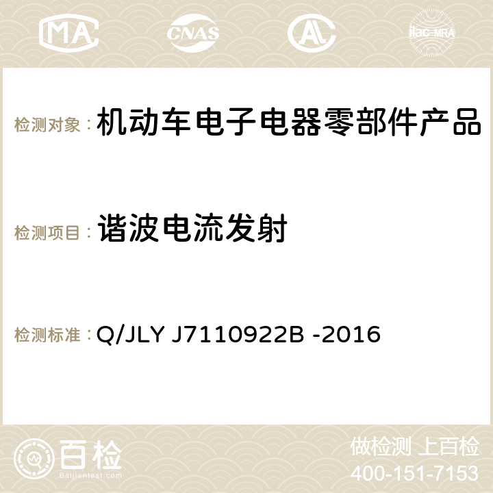 谐波电流发射 电驱动乘用车高压零部件电磁兼容规范 Q/JLY J7110922B -2016 6