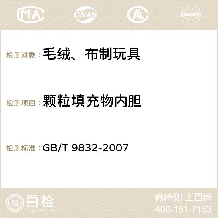 颗粒填充物内胆 毛绒、布制玩具 GB/T 9832-2007 4.11 颗粒填充物内胆