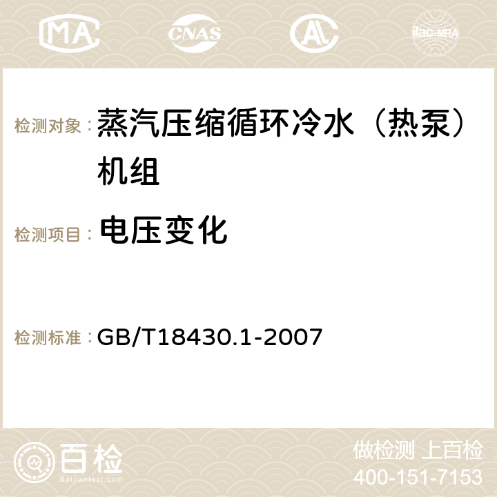 电压变化 蒸汽压缩循环冷水（热泵）机组 第1部分：工业或商业用及类似用途的冷水（热泵）机组 GB/T18430.1-2007 5.8.1