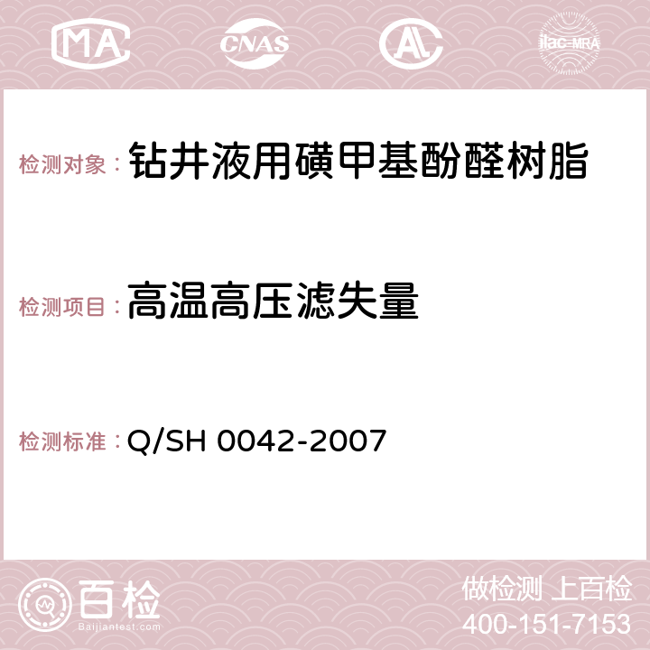 高温高压滤失量 钻井液用磺甲基酚醛树脂技术要求 Q/SH 0042-2007 4.3.5