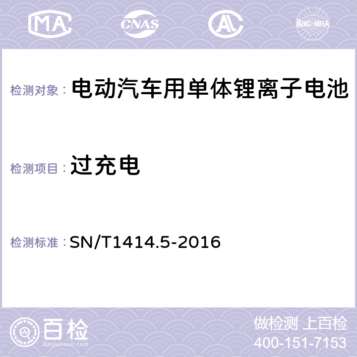 过充电 进出口蓄电池安全检验方法 第6部分：电动汽车用单体锂离子电池 SN/T1414.5-2016 5.2