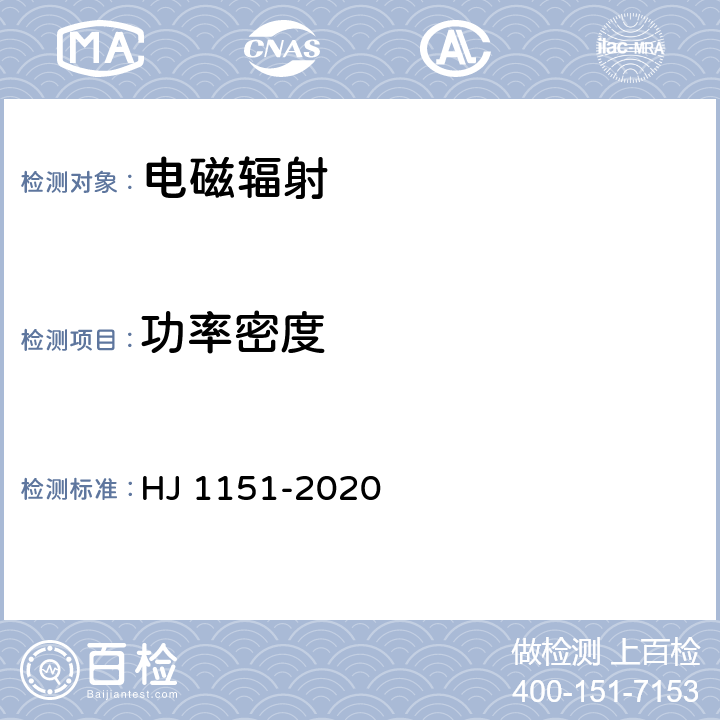 功率密度 5G 移动通信基站电磁辐射环境监测方法 （试行） HJ 1151-2020 4