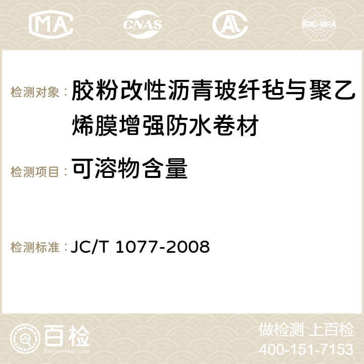 可溶物含量 胶粉改性沥青玻纤毡与聚乙烯膜增强防水卷材 JC/T 1077-2008 6.7
