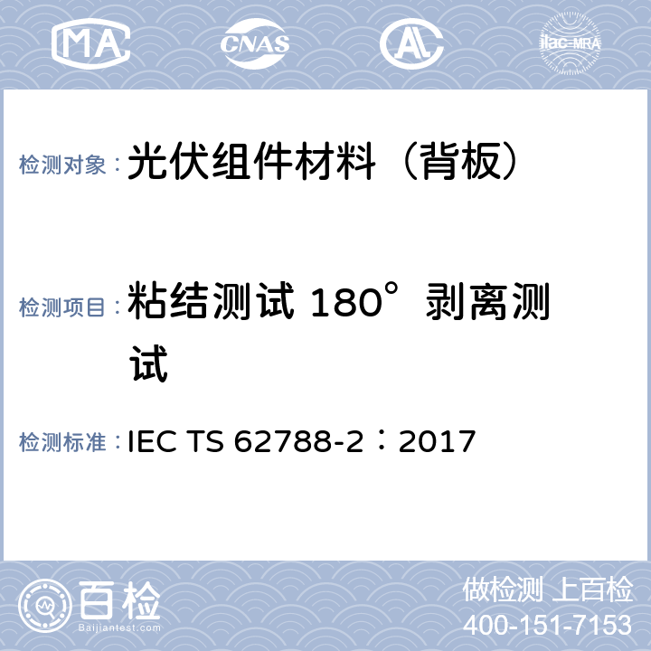 粘结测试 180°剥离测试 光伏组件用材料的测量程序-第二部分:聚合物材料-前板和背板 IEC TS 62788-2：2017 4.3、附录B1