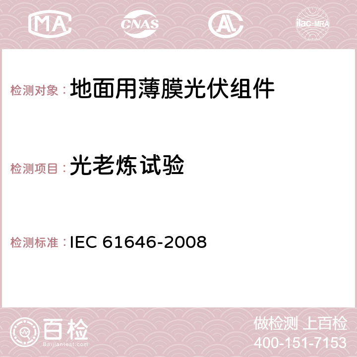 光老炼试验 地面用薄膜光伏组件 设计鉴定和定型 IEC 61646-2008 10.19