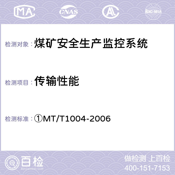 传输性能 T 1004-2006 ①煤矿安全生产监控系统通用技术条件 ①MT/T1004-2006 ①5.7