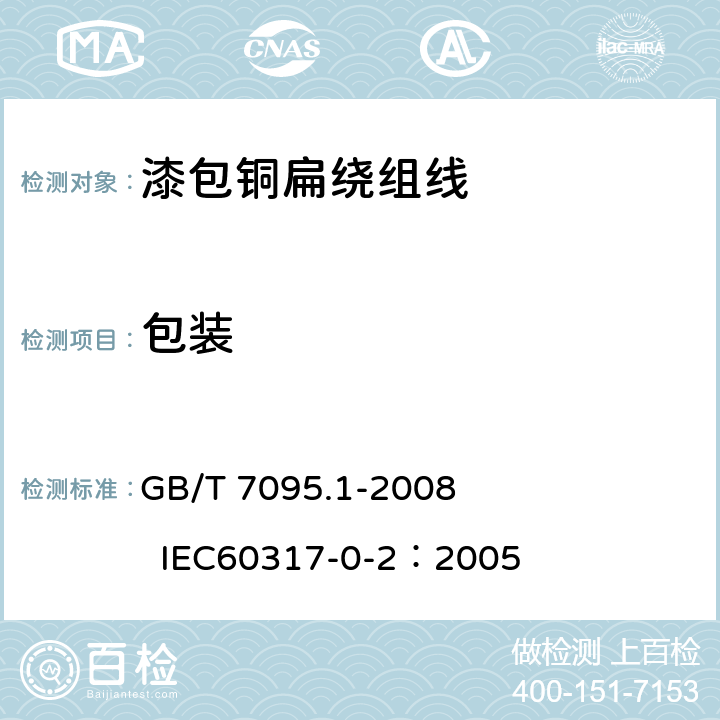 包装 漆包铜扁绕组线 第1部分：一般规定 GB/T 7095.1-2008 
IEC60317-0-2：2005 30