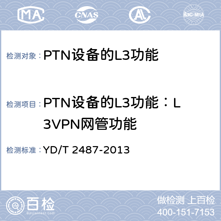 PTN设备的L3功能：L3VPN网管功能 YD/T 2487-2013 分组传送网(PTN)设备测试方法