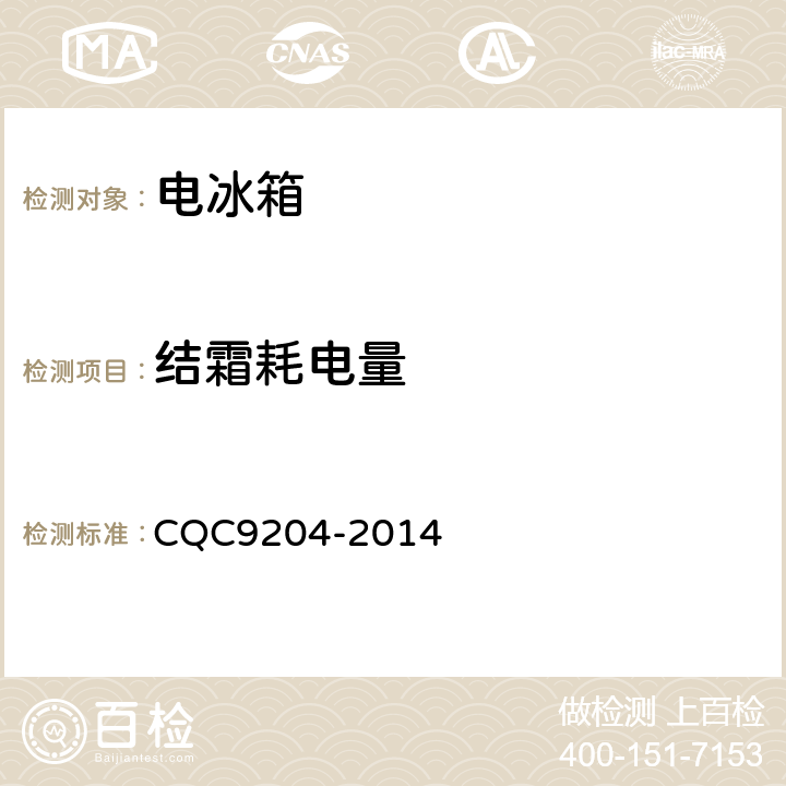 结霜耗电量 在用冰箱节能评价技术要求 CQC9204-2014 cl.6.4