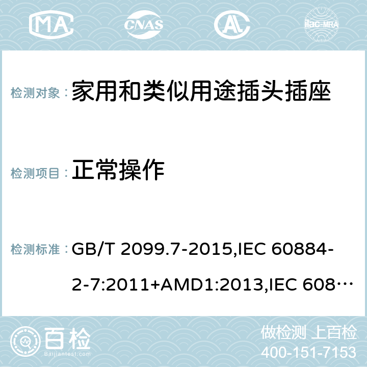 正常操作 家用和类似用途插头插座 第2-7部分 :延长线插座的特殊要求 GB/T 2099.7-2015,IEC 60884-2-7:2011+AMD1:2013,IEC 60884-2-7:2011 21