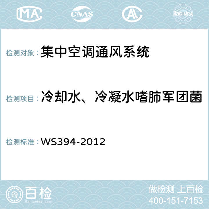 冷却水、冷凝水嗜肺军团菌 公共场所集中空调通风系统卫生规范 WS394-2012 附录B