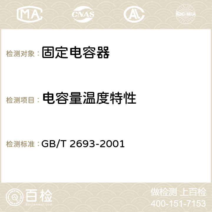 电容量温度特性 电子设备用固定电容器 第1部分： 总规范 GB/T 2693-2001 4.24