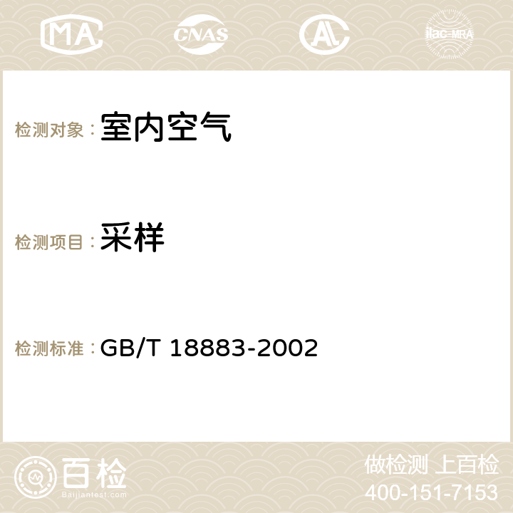 采样 GB/T 18883-2002 室内空气质量标准(附英文版本)(附第1号修改单)