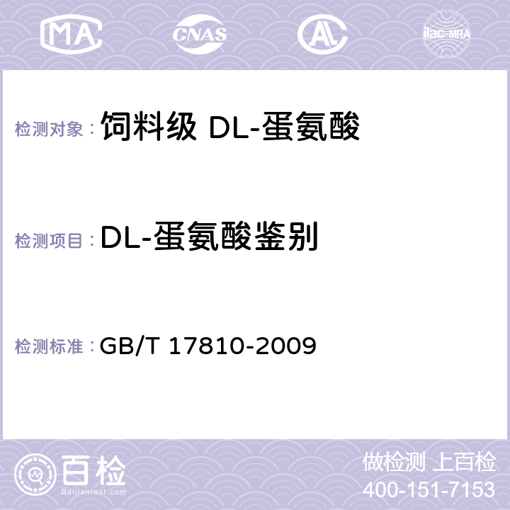 DL-蛋氨酸鉴别 饲料级 DL-蛋氨酸 GB/T 17810-2009 4.2