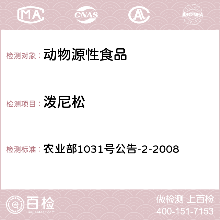 泼尼松 动物源性食品中糖皮质激素类药物多残留检测液相色谱－串联质谱法 农业部1031号公告-2-2008