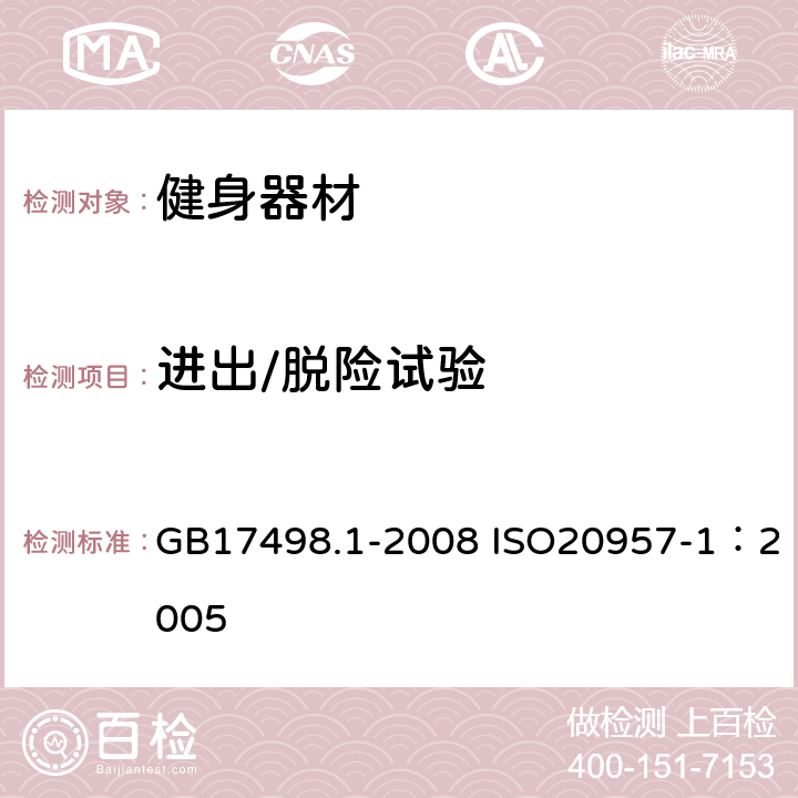 进出/脱险试验 GB 17498.1-2008 固定式健身器材 第1部分:通用安全要求和试验方法