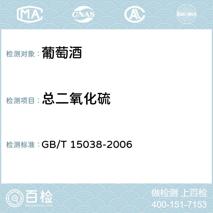 总二氧化硫 葡萄酒、果酒通用分析方法 GB/T 15038-2006 4.8