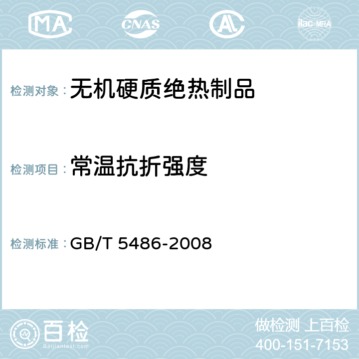 常温抗折强度 无机硬质绝热制品试验方法 GB/T 5486-2008 7