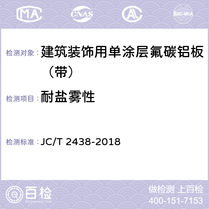 耐盐雾性 《建筑装饰用单涂层氟碳铝板（带）》 JC/T 2438-2018 7.5.8.1