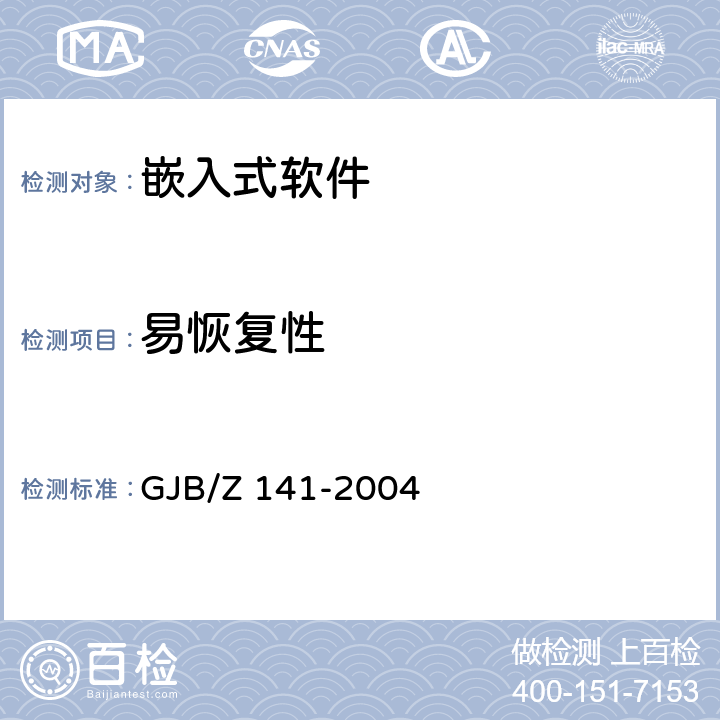 易恢复性 军用软件测试指南 GJB/Z 141-2004 7.4.10、8.4.10