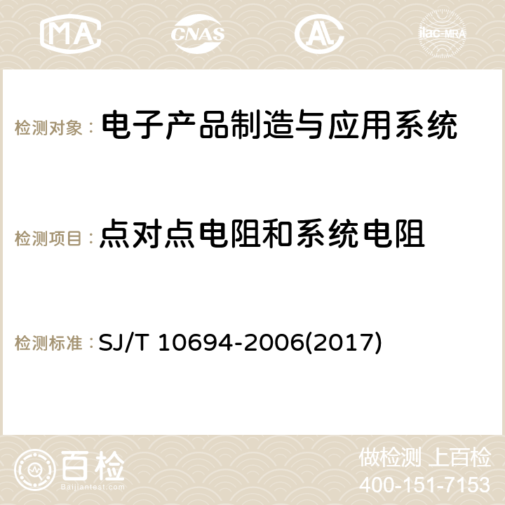 点对点电阻和系统电阻 《电子产品制造与应用系统防静电检测通用规范》 SJ/T 10694-2006(2017) 6.1