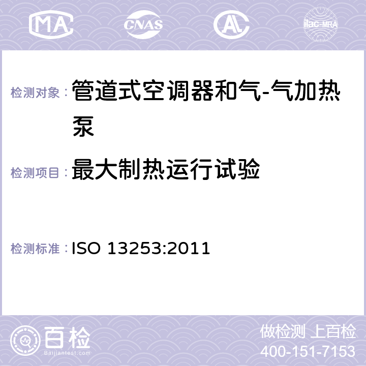 最大制热运行试验 管道式空调器和气-气加热泵 性能的检测和额定功率 ISO 13253:2011 7.2