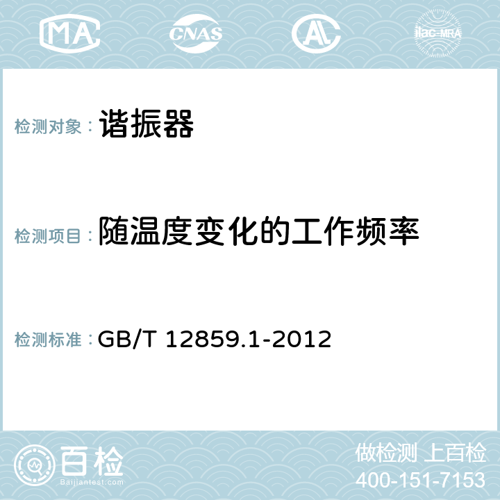 随温度变化的工作频率 GB/T 12859.1-2012 电子元器件质量评定体系规范 压电陶瓷谐振器 第1部分:总规范-鉴定批准