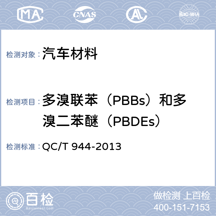 多溴联苯（PBBs）和多溴二苯醚（PBDEs） 《汽车材料中多溴联苯（PBBs）和多溴二苯醚（PBDEs）的检测方法》 QC/T 944-2013 4