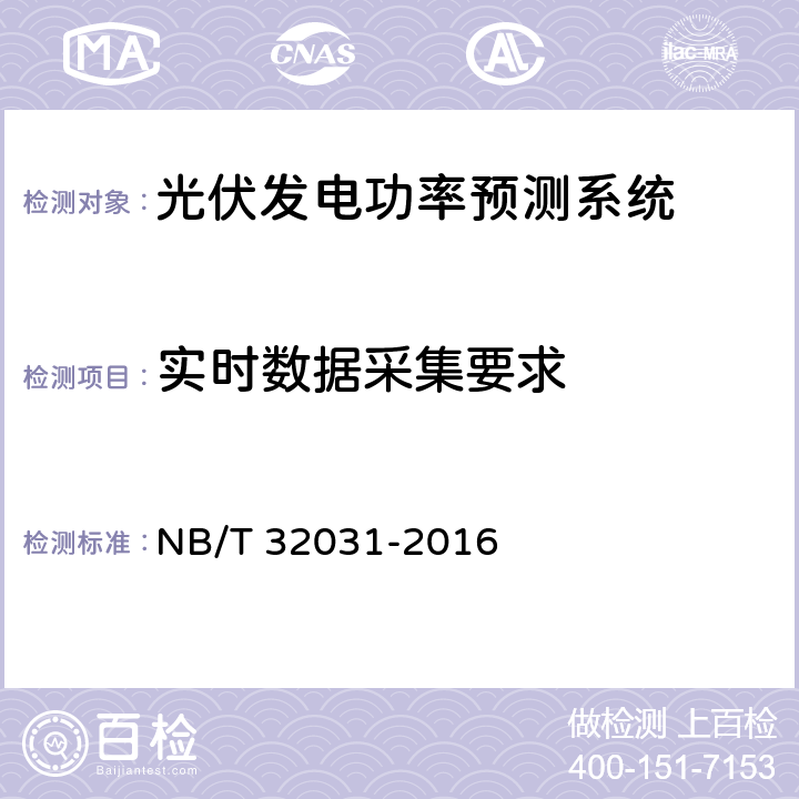 实时数据采集要求 NB/T 32031-2016 光伏发电功率预测系统功能规范