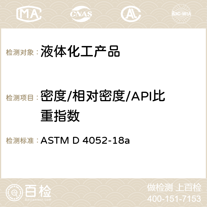 密度/相对密度/API比重指数 ASTM D 4052 数字式密度计测定液体密度、相对密度及API重力的标准方法 -18a
