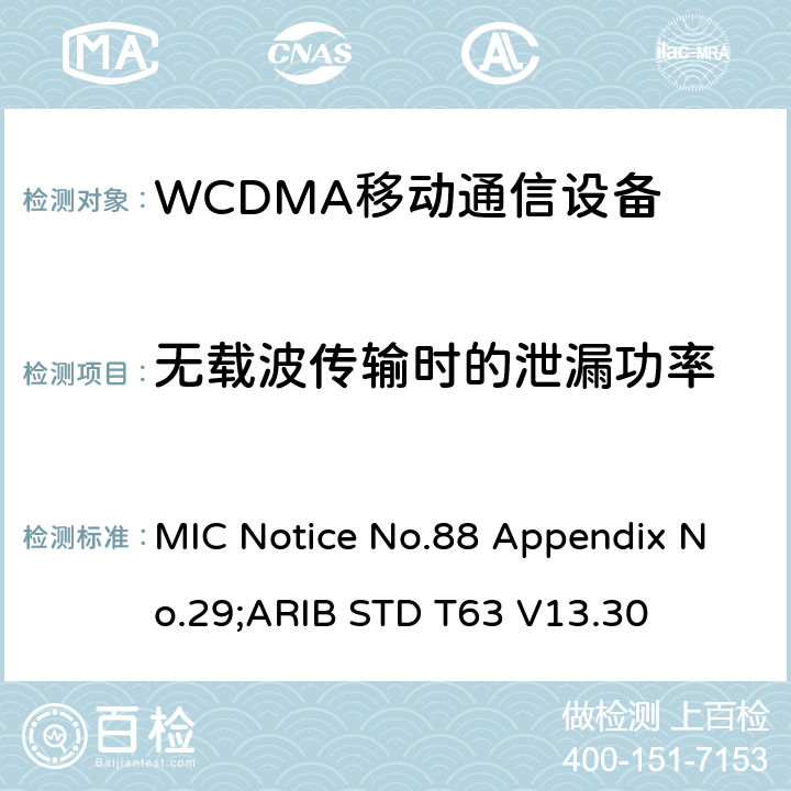 无载波传输时的泄漏功率 用于移动无线电通信的W-CDMA（HSDPA）陆地移动台 MIC Notice No.88 Appendix No.29;ARIB STD T63 V13.30 9