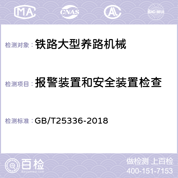 报警装置和安全装置检查 铁路大型线路机械检查与试验方法 GB/T25336-2018 7.14