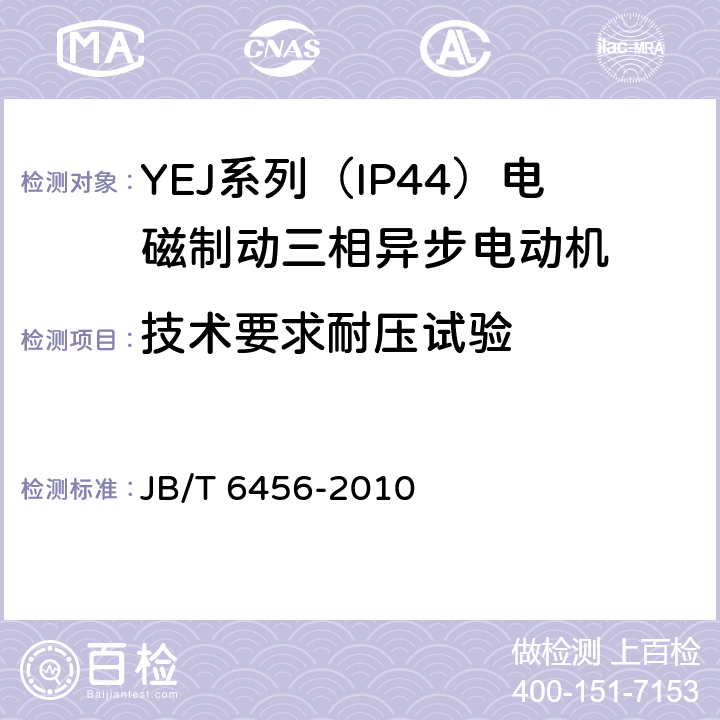 技术要求耐压试验 YEJ系列（IP44）电磁制动三相异步电动机 技术条件 JB/T 6456-2010 cl.4.19