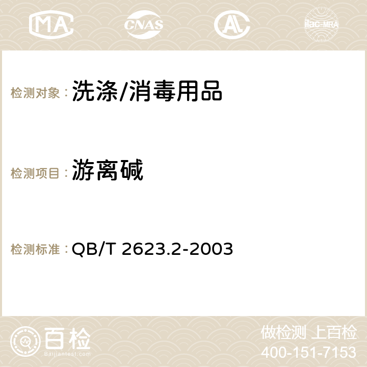 游离碱 QB/T 2623.2-2003 肥皂试验方法 肥皂中总游离碱含量的测定