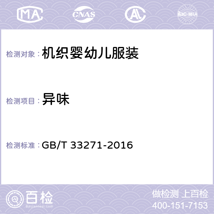 异味 机织婴幼儿服装 GB/T 33271-2016 4.13