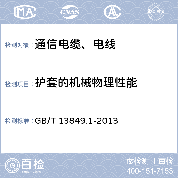 护套的机械物理性能 GB/T 13849.1-2013 聚烯烃绝缘聚烯烃护套市内通信电缆 第1部分:总则