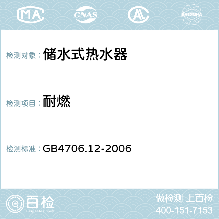 耐燃 GB 4706.12-2006 家用和类似用途电器的安全储水式热水器的特殊要求