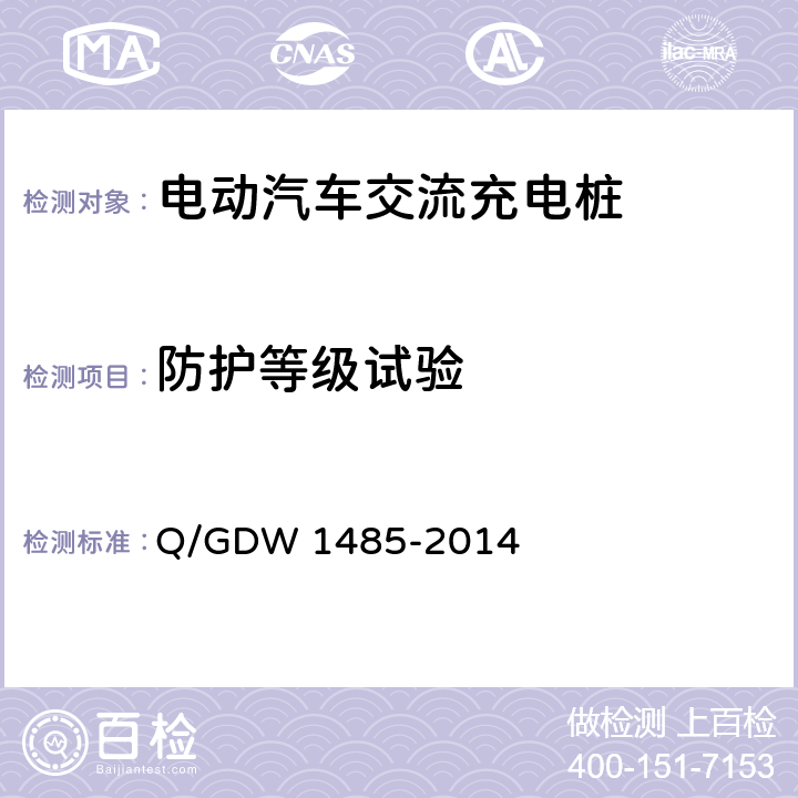 防护等级试验 电动汽车交流充电桩技术条件 Q/GDW 1485-2014 7.4