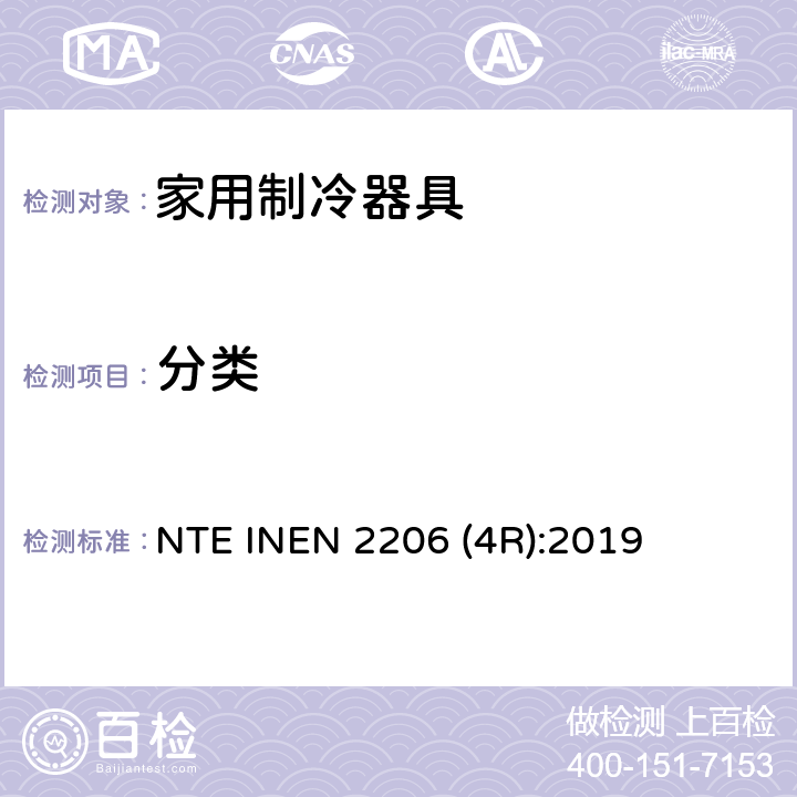 分类 NTE INEN 2206 (4R):2019 家用制冷器具 要求和试验方法 NTE INEN 2206 (4R):2019 第4章