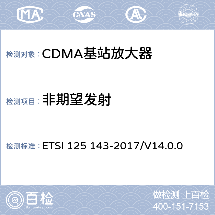 非期望发射 通用移动通信系统； UTRA中继器一致性测试 ETSI 125 143-2017/V14.0.0 9