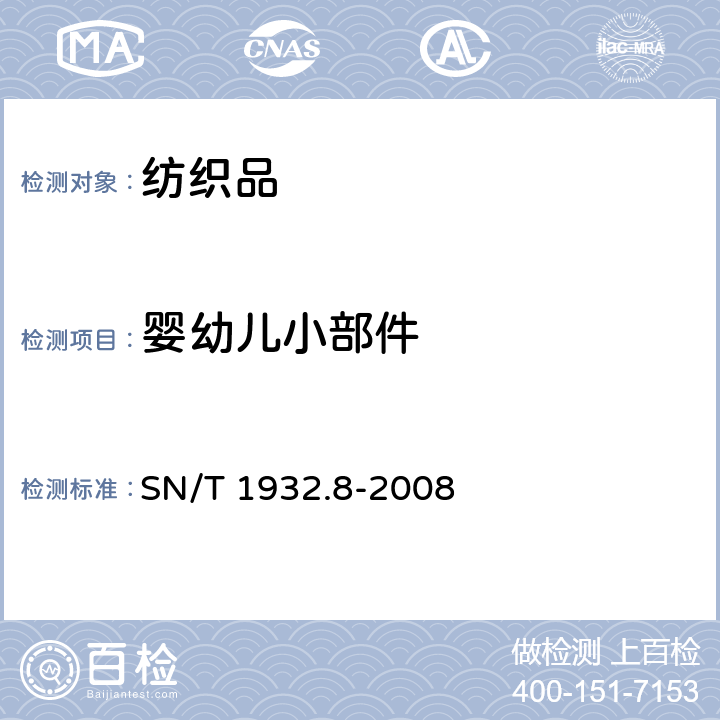 婴幼儿小部件 SN/T 1932.8-2008 进出口服装检验规程 第8部分:儿童服装