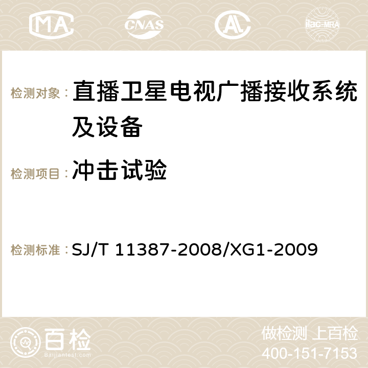 冲击试验 直播卫星电视广播接收系统及设备通用规范 SJ/T 11387-2008/XG1-2009 5.7.2.7