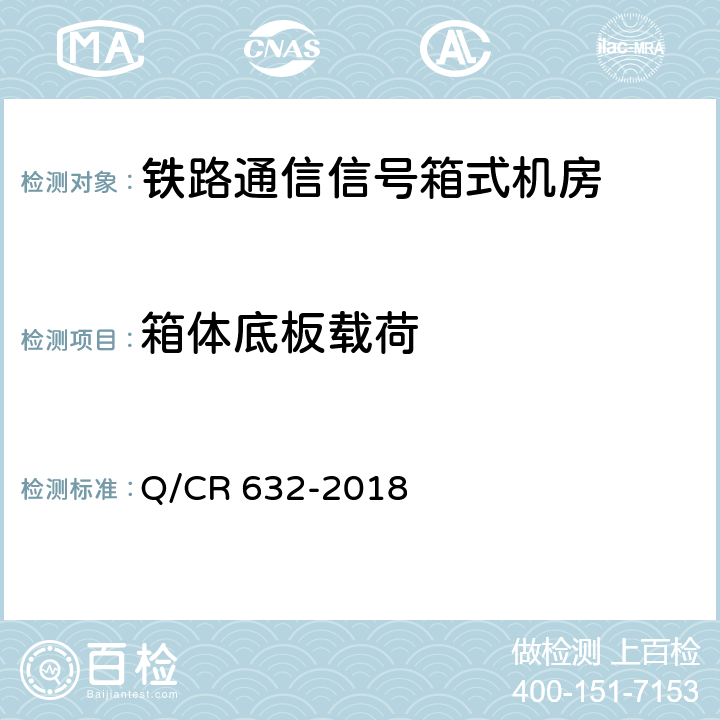 箱体底板载荷 Q/CR 632-2018 铁路通信信号箱式机房  6.16