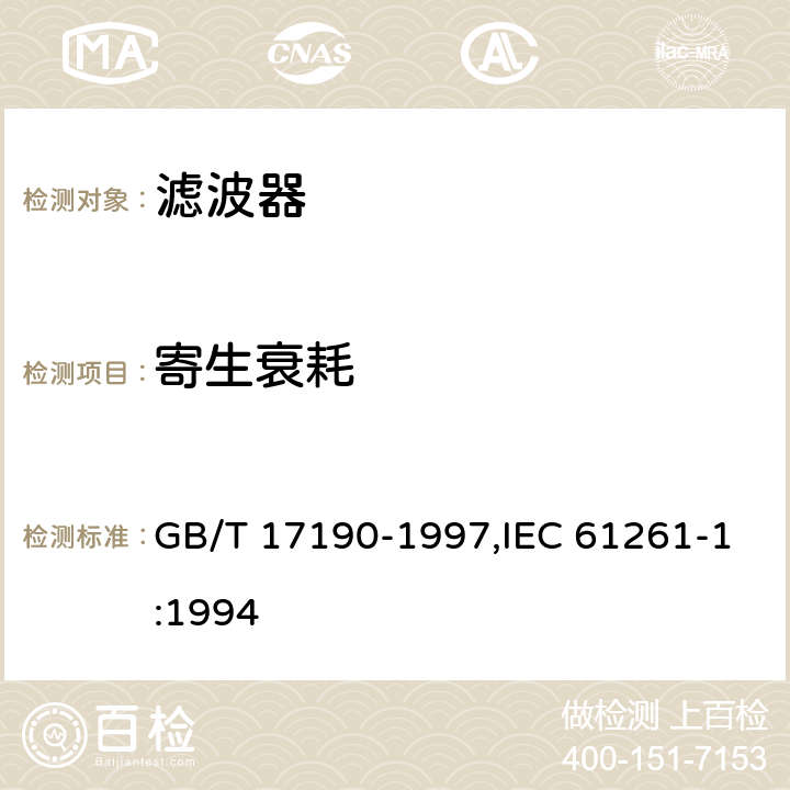 寄生衰耗 电子设备用压电陶瓷滤波器 GB/T 17190-1997,IEC 61261-1:1994 4.10
