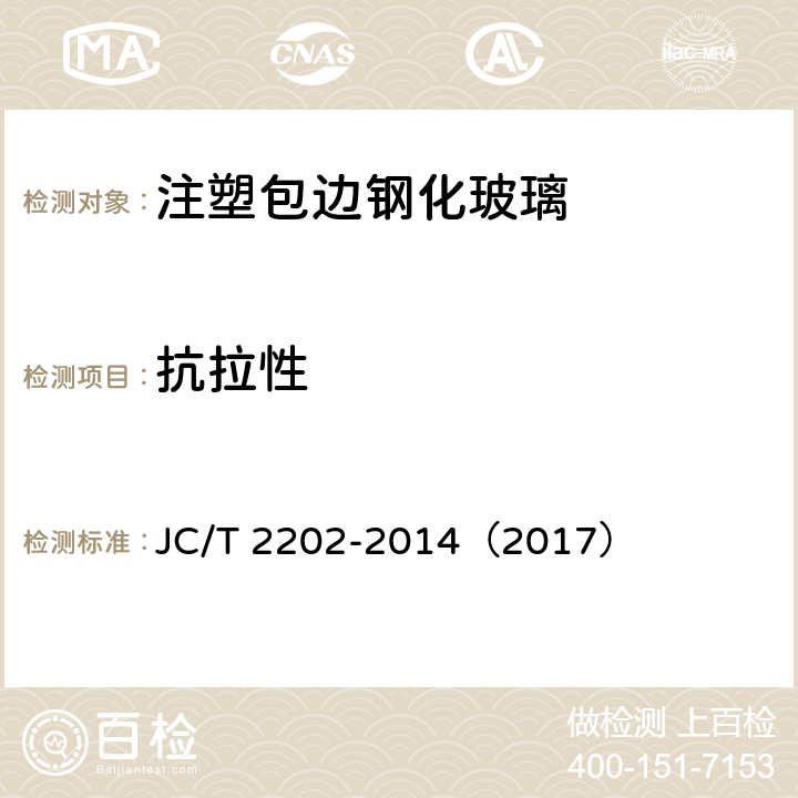 抗拉性 《注塑包边钢化玻璃》 JC/T 2202-2014（2017） 6.6