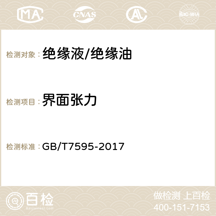 界面张力 GB/T 7595-2017 运行中变压器油质量