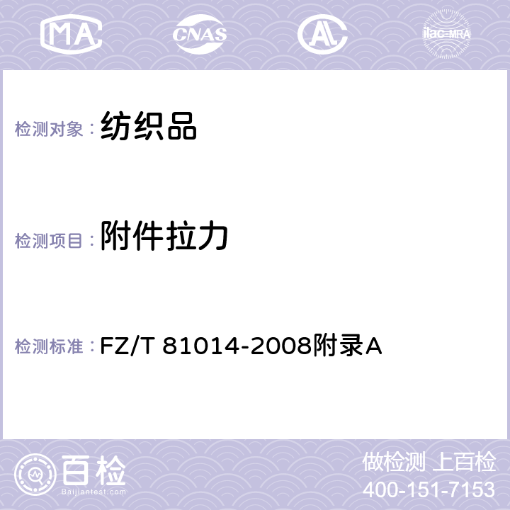 附件拉力 婴幼儿服装 附件抗拉强力试验方法 FZ/T 81014-2008附录A